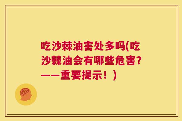 吃沙棘油害处多吗(吃沙棘油会有哪些危害?——重要提示!)