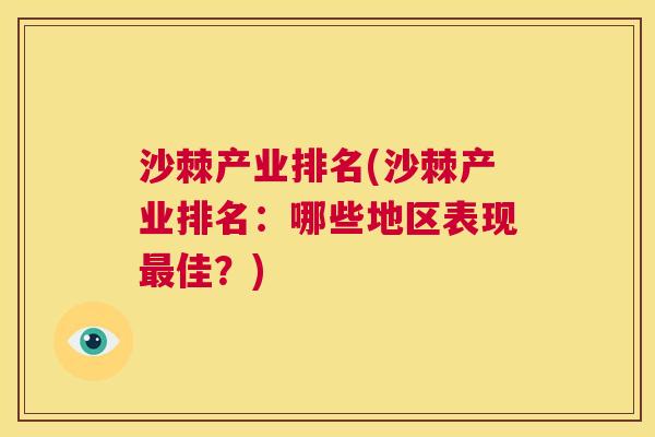 沙棘产业排名(沙棘产业排名：哪些地区表现最佳？)
