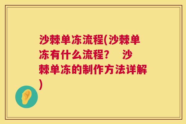 沙棘单冻流程(沙棘单冻有什么流程？  沙棘单冻的制作方法详解)