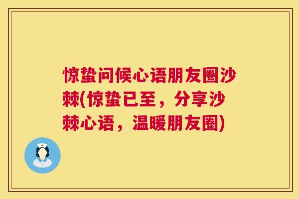 惊蛰问候心语朋友圈沙棘(惊蛰已至,分享沙棘心语,温暖朋友圈)