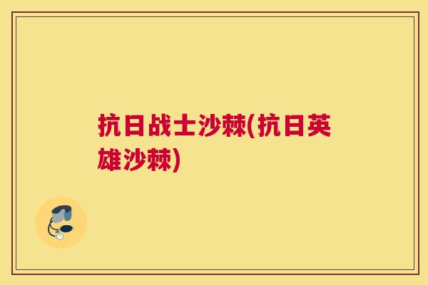 抗日战士沙棘(抗日英雄沙棘)