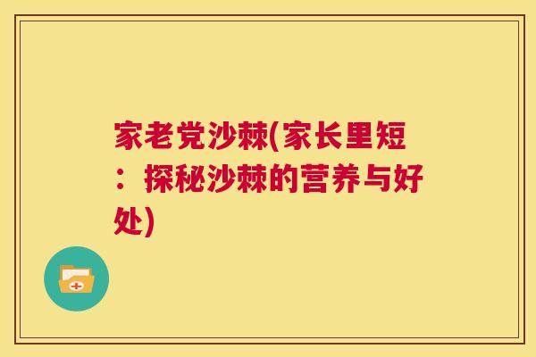 家老党沙棘(家长里短：探秘沙棘的营养与好处)