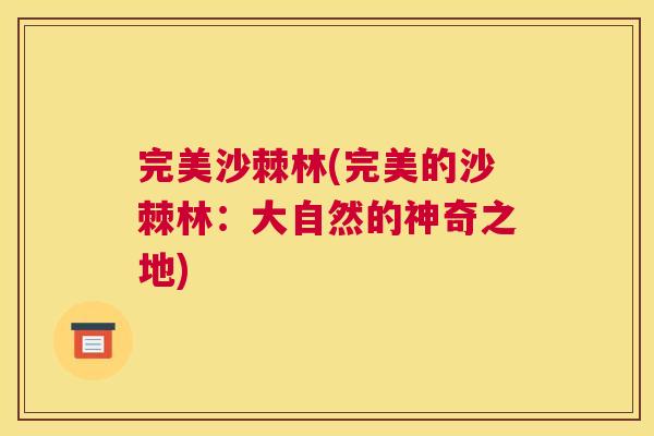 完美沙棘林(完美的沙棘林：大自然的神奇之地)