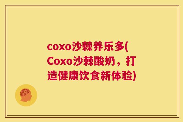 coxo沙棘养乐多(Coxo沙棘酸奶，打造健康饮食新体验)