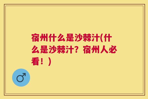 宿州什么是沙棘汁(什么是沙棘汁？宿州人必看！)