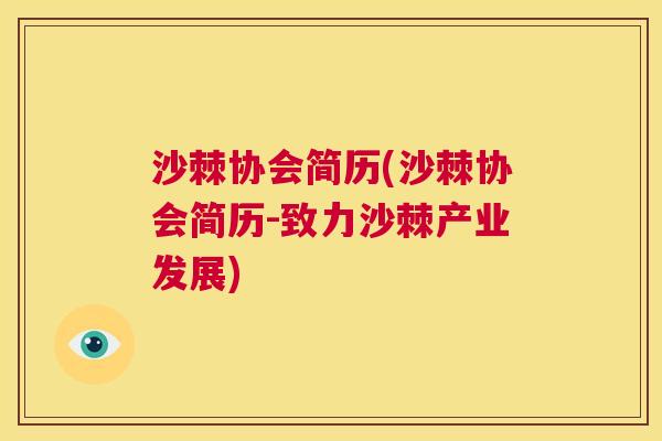 沙棘协会简历(沙棘协会简历-致力沙棘产业发展)