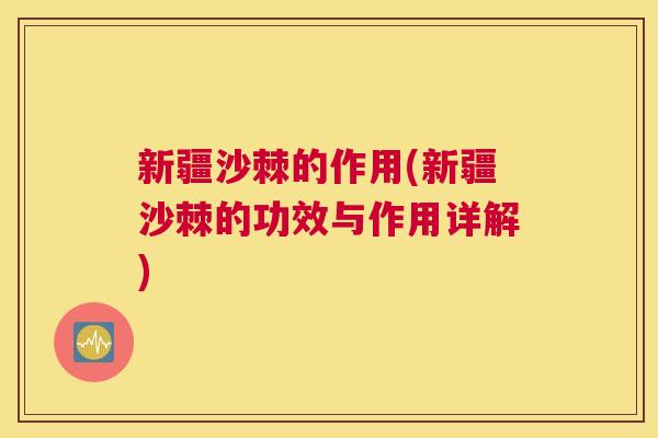 新疆沙棘的作用(新疆沙棘的功效与作用详解)