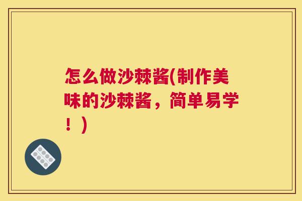 怎么做沙棘酱(制作美味的沙棘酱，简单易学！)