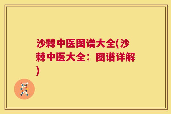 沙棘中医图谱大全(沙棘中医大全：图谱详解)