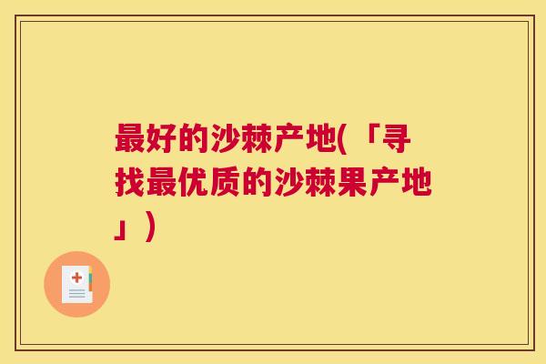 最好的沙棘产地(「寻找最优质的沙棘果产地」)