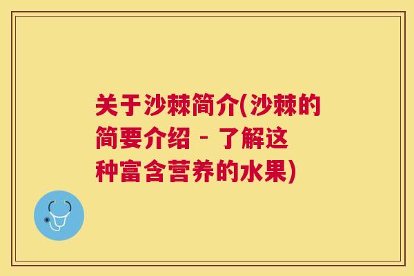 关于沙棘简介(沙棘的简要介绍 - 了解这种富含营养的水果)