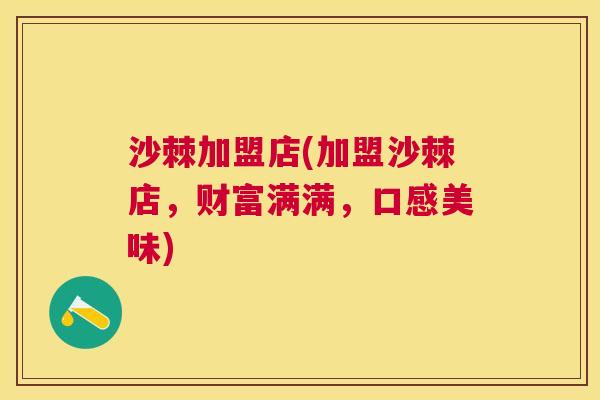 沙棘加盟店(加盟沙棘店,财富满满,口感美味)