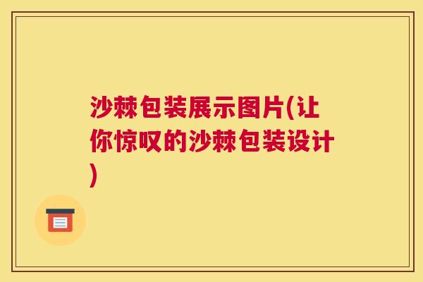 沙棘包装展示图片(让你惊叹的沙棘包装设计)