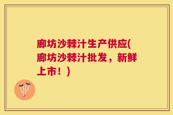 廊坊沙棘汁生产供应(廊坊沙棘汁批发，新鲜上市！)