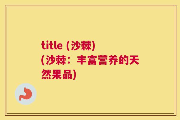 title (沙棘)(沙棘：丰富营养的天然果品)