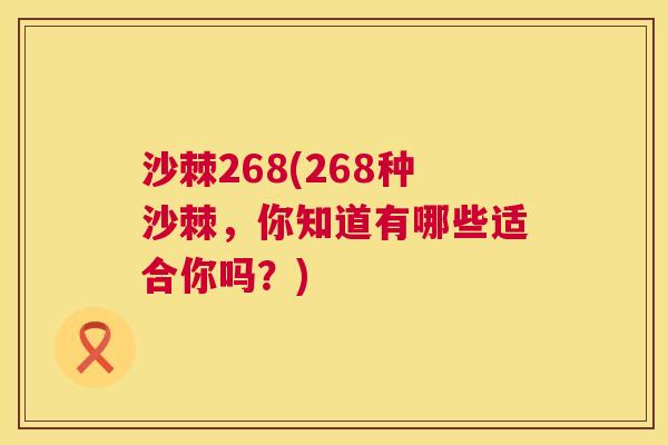 沙棘268(268种沙棘，你知道有哪些适合你吗？)