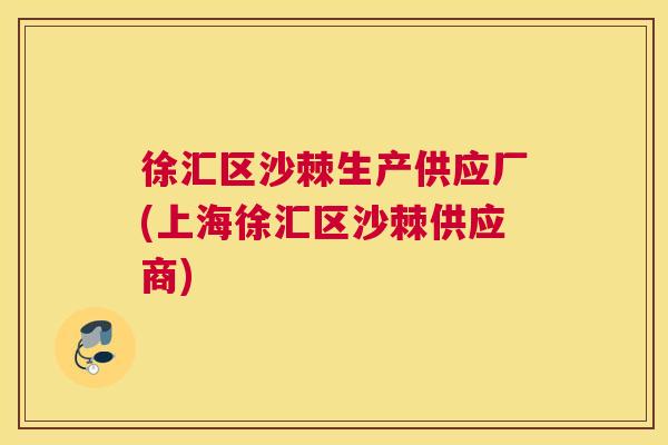 徐汇区沙棘生产供应厂(上海徐汇区沙棘供应商)
