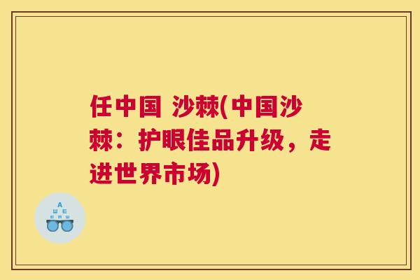 任中国 沙棘(中国沙棘：护眼佳品升级，走进世界市场)