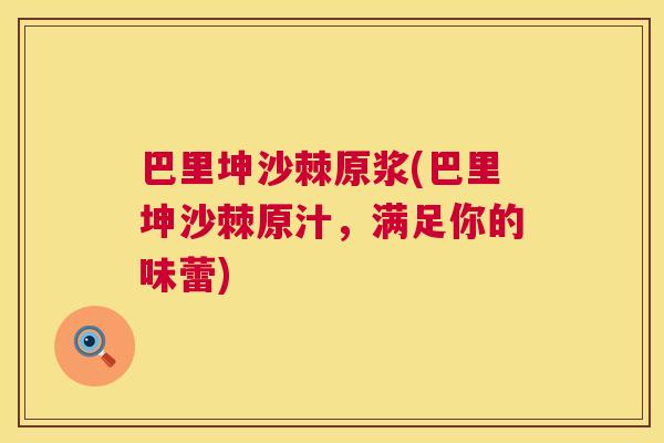 巴里坤沙棘原浆(巴里坤沙棘原汁,满足你的味蕾)