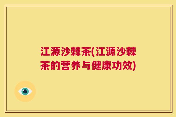 江源沙棘茶(江源沙棘茶的营养与健康功效)