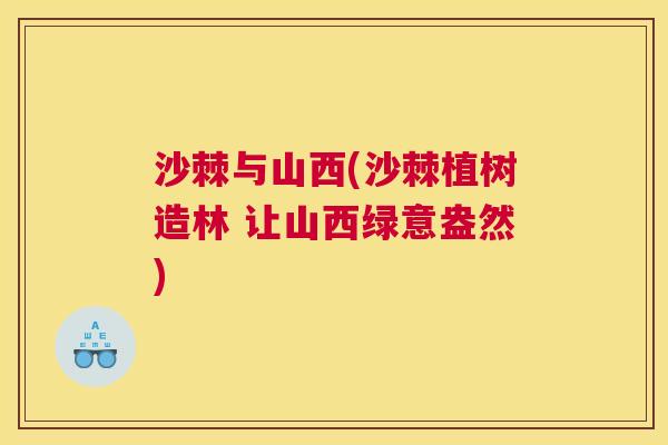 沙棘与山西(沙棘植树造林 让山西绿意盎然)