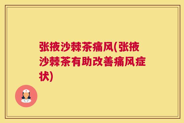 张掖沙棘茶痛风(张掖沙棘茶有助改善痛风症状)