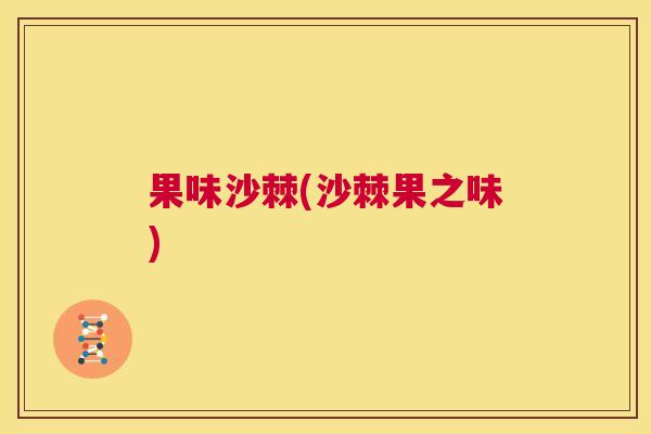 果味沙棘(沙棘果之味)