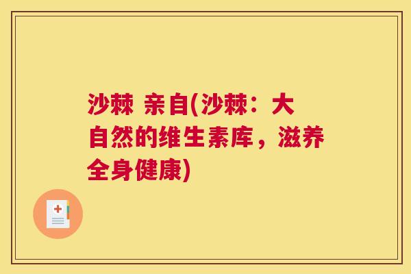 沙棘 亲自(沙棘：大自然的维生素库，滋养全身健康)