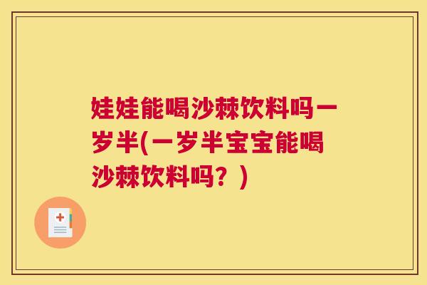 娃娃能喝沙棘饮料吗一岁半(一岁半宝宝能喝沙棘饮料吗?)