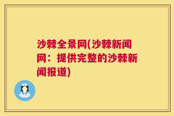沙棘全景网(沙棘新闻网：提供完整的沙棘新闻报道)
