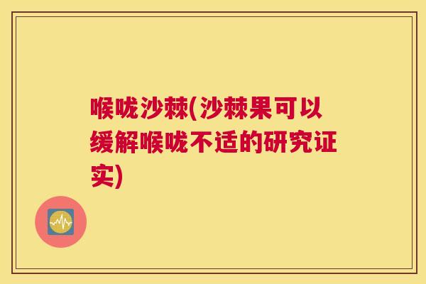 喉咙沙棘(沙棘果可以缓解喉咙不适的研究证实)