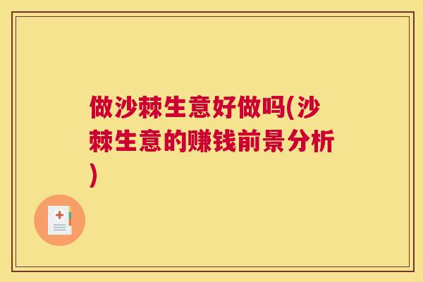 做沙棘生意好做吗(沙棘生意的赚钱前景分析)