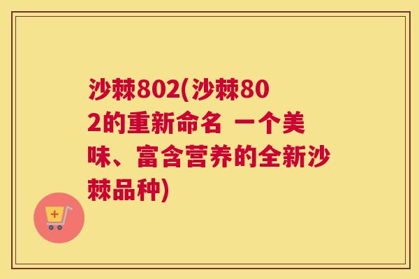 沙棘802(沙棘802的重新命名 一个美味、富含营养的全新沙棘品种)