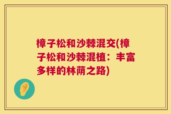 樟子松和沙棘混交(樟子松和沙棘混植：丰富多样的林荫之路)