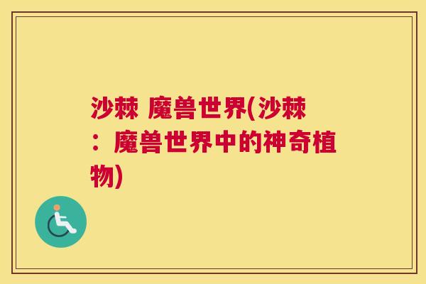 沙棘 魔兽世界(沙棘：魔兽世界中的神奇植物)