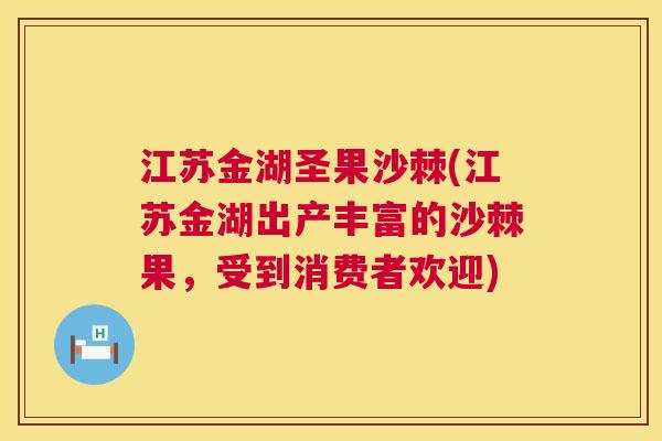 江苏金湖圣果沙棘(江苏金湖出产丰富的沙棘果，受到消费者欢迎)