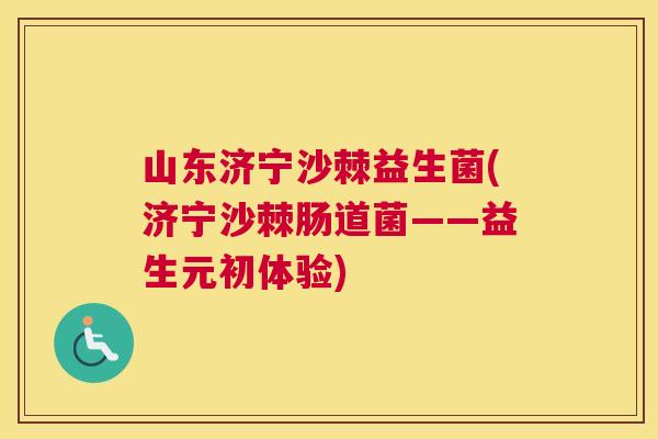 山东济宁沙棘益生菌(济宁沙棘肠道菌——益生元初体验)
