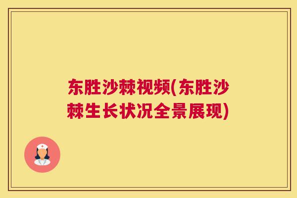 东胜沙棘视频(东胜沙棘生长状况全景展现)