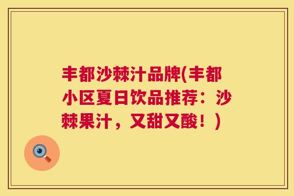 丰都沙棘汁品牌(丰都小区夏日饮品推荐：沙棘果汁，又甜又酸！)