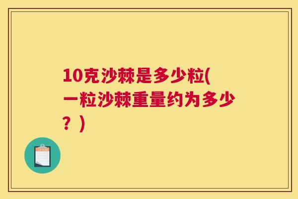 10克沙棘是多少粒(一粒沙棘重量约为多少？)
