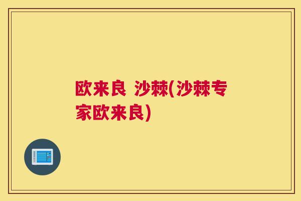欧来良 沙棘(沙棘专家欧来良)