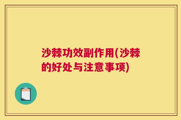 沙棘功效副作用(沙棘的好处与注意事项)