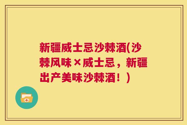 新疆威士忌沙棘酒(沙棘风味×威士忌，新疆出产美味沙棘酒！)