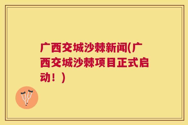 广西交城沙棘新闻(广西交城沙棘项目正式启动！)