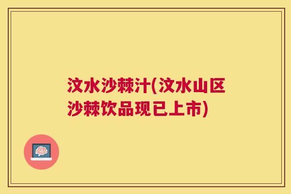 汶水沙棘汁(汶水山区沙棘饮品现已上市)
