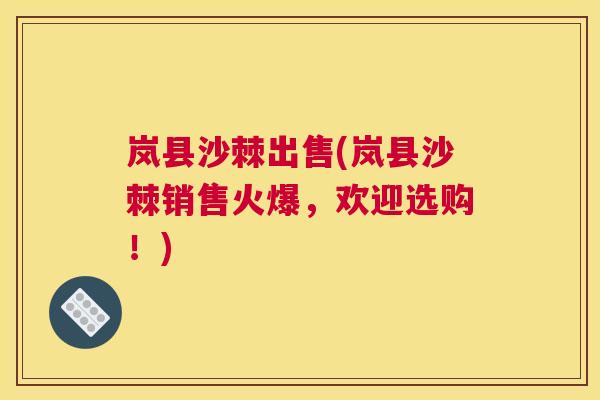岚县沙棘出售(岚县沙棘销售火爆，欢迎选购！)