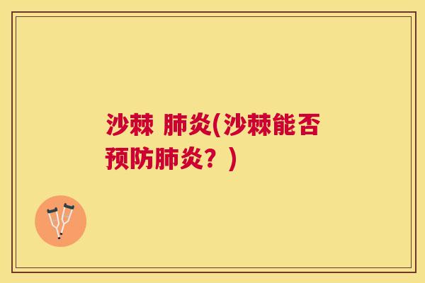 沙棘 肺炎(沙棘能否预防肺炎？)