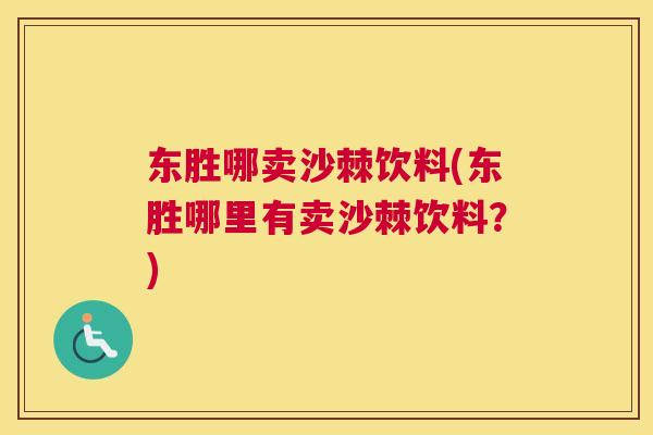 东胜哪卖沙棘饮料(东胜哪里有卖沙棘饮料？)