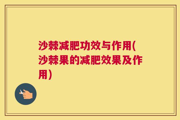 沙棘减肥功效与作用(沙棘果的减肥效果及作用)