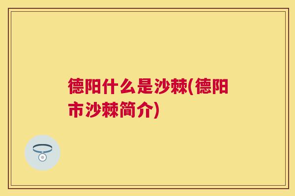 德阳什么是沙棘(德阳市沙棘简介)